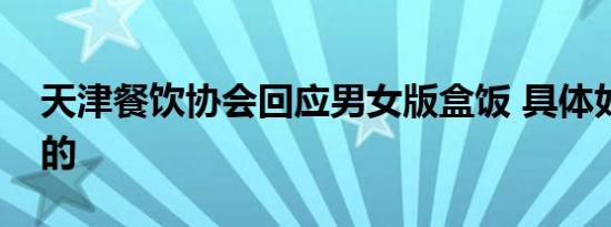 天津餐饮协会回应男女版盒饭 具体如何回应的