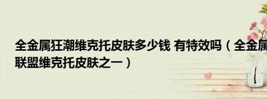 全金属狂潮维克托皮肤多少钱 有特效吗（全金属狂潮 英雄联盟维克托皮肤之一）