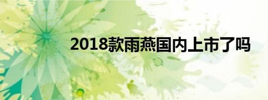 2018款雨燕国内上市了吗