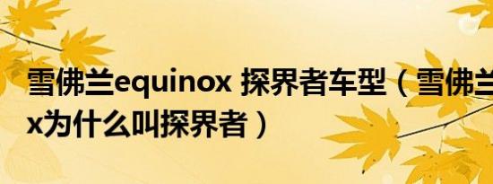 雪佛兰equinox 探界者车型（雪佛兰equinox为什么叫探界者）