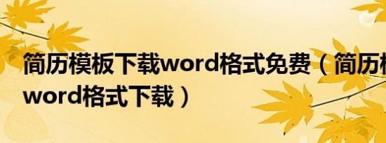 简历模板下载word格式免费（简历模板下载word格式下载）