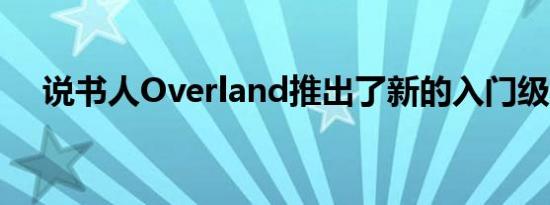 说书人Overland推出了新的入门级模型