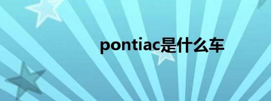 pontiac是什么车