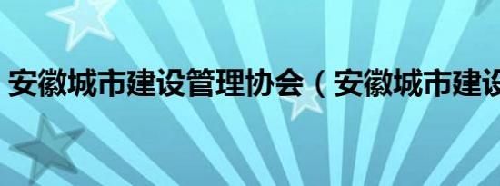 安徽城市建设管理协会（安徽城市建设学院）