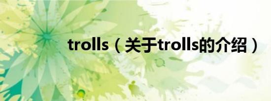 trolls（关于trolls的介绍）