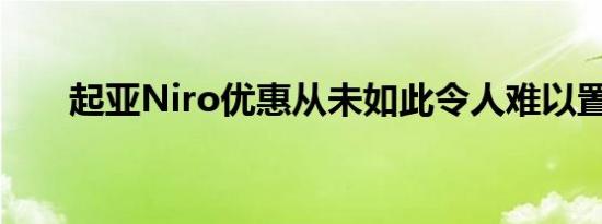 起亚Niro优惠从未如此令人难以置信