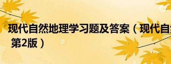 现代自然地理学习题及答案（现代自然地理学 第2版）