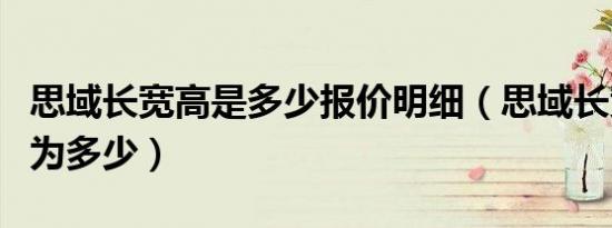 思域长宽高是多少报价明细（思域长宽高分别为多少）