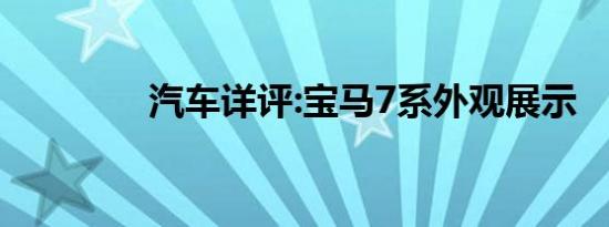 汽车详评:宝马7系外观展示