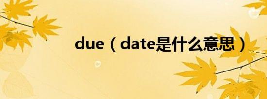 due（date是什么意思）