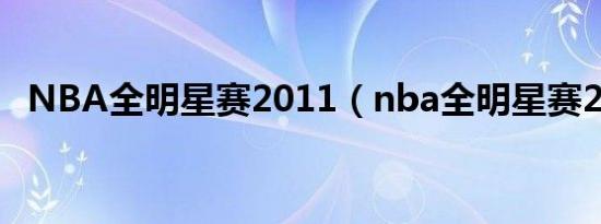 NBA全明星赛2011（nba全明星赛2012）