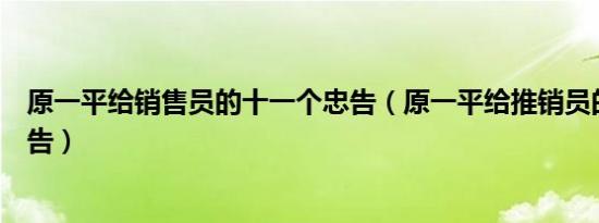 原一平给销售员的十一个忠告（原一平给推销员的十一个忠告）