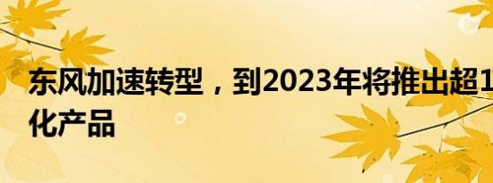 东风加速转型，到2023年将推出超17款电动化产品