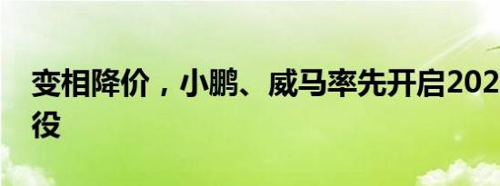 变相降价，小鹏、威马率先开启2020交付战役