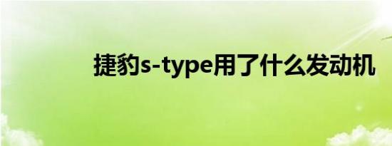 捷豹s-type用了什么发动机