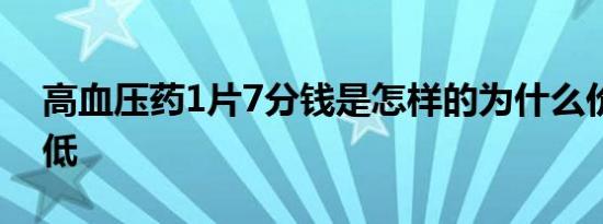 高血压药1片7分钱是怎样的为什么价格这么低