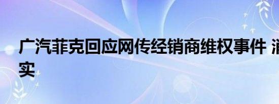 广汽菲克回应网传经销商维权事件 消息不属实