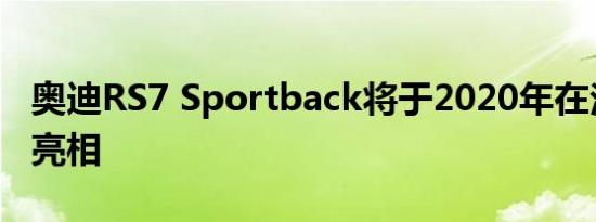 奥迪RS7 Sportback将于2020年在法兰克福亮相