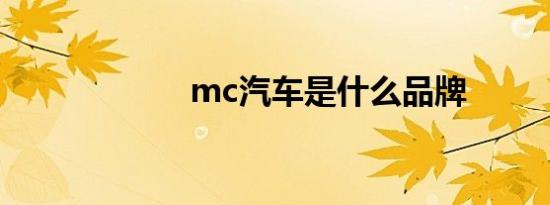 mc汽车是什么品牌