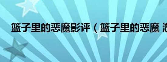 篮子里的恶魔影评（篮子里的恶魔 游戏）