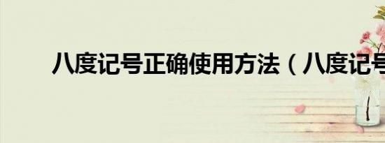 八度记号正确使用方法（八度记号）