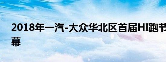 2018年一汽-大众华北区首届HI跑节 完美落幕