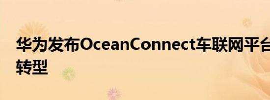 华为发布OceanConnect车联网平台 助车企转型