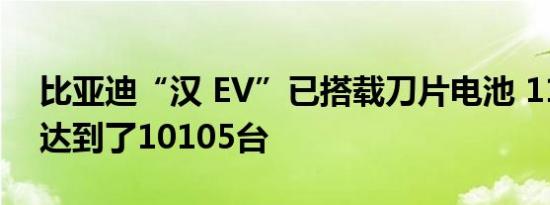 比亚迪“汉 EV”已搭载刀片电池 11月销量达到了10105台