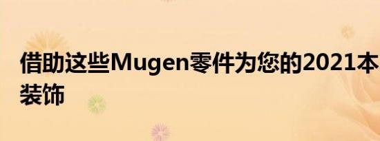 借助这些Mugen零件为您的2021本田N云杉装饰