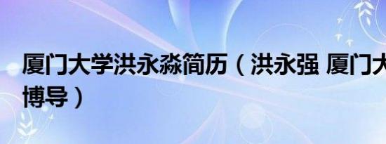 厦门大学洪永淼简历（洪永强 厦门大学教授、博导）