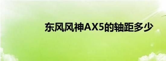 东风风神AX5的轴距多少