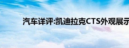 汽车详评:凯迪拉克CTS外观展示