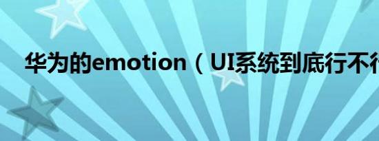 华为的emotion（UI系统到底行不行啊）