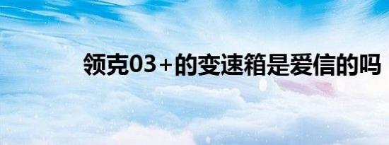 领克03+的变速箱是爱信的吗