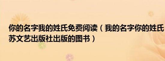 你的名字我的姓氏免费阅读（我的名字你的姓氏 2010年江苏文艺出版社出版的图书）