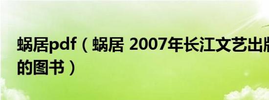 蜗居pdf（蜗居 2007年长江文艺出版社出版的图书）