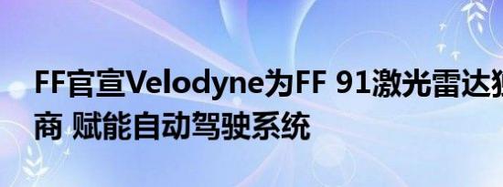 FF官宣Velodyne为FF 91激光雷达独家供应商 赋能自动驾驶系统