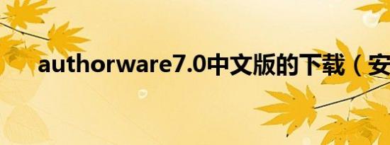 authorware7.0中文版的下载（安装）