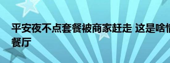 平安夜不点套餐被商家赶走 这是啥情况哪家餐厅