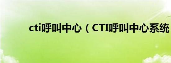 cti呼叫中心（CTI呼叫中心系统）