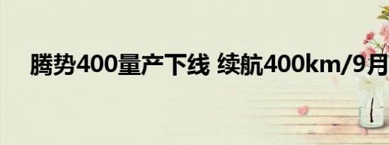 腾势400量产下线 续航400km/9月上市