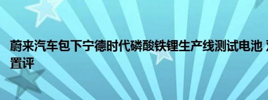 蔚来汽车包下宁德时代磷酸铁锂生产线测试电池 双方均不予置评