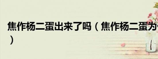 焦作杨二蛋出来了吗（焦作杨二蛋为什么被捕）