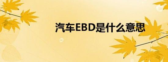 汽车EBD是什么意思