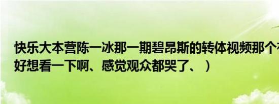 快乐大本营陈一冰那一期碧昂斯的转体视频那个有链接么（好想看一下啊、感觉观众都哭了、）