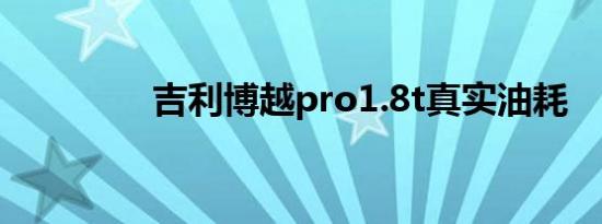 吉利博越pro1.8t真实油耗