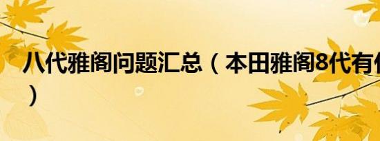 八代雅阁问题汇总（本田雅阁8代有什么通病）