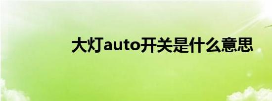 大灯auto开关是什么意思