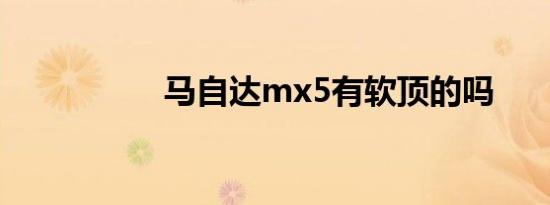 马自达mx5有软顶的吗