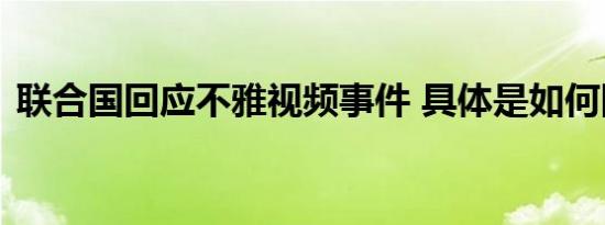 联合国回应不雅视频事件 具体是如何回应的